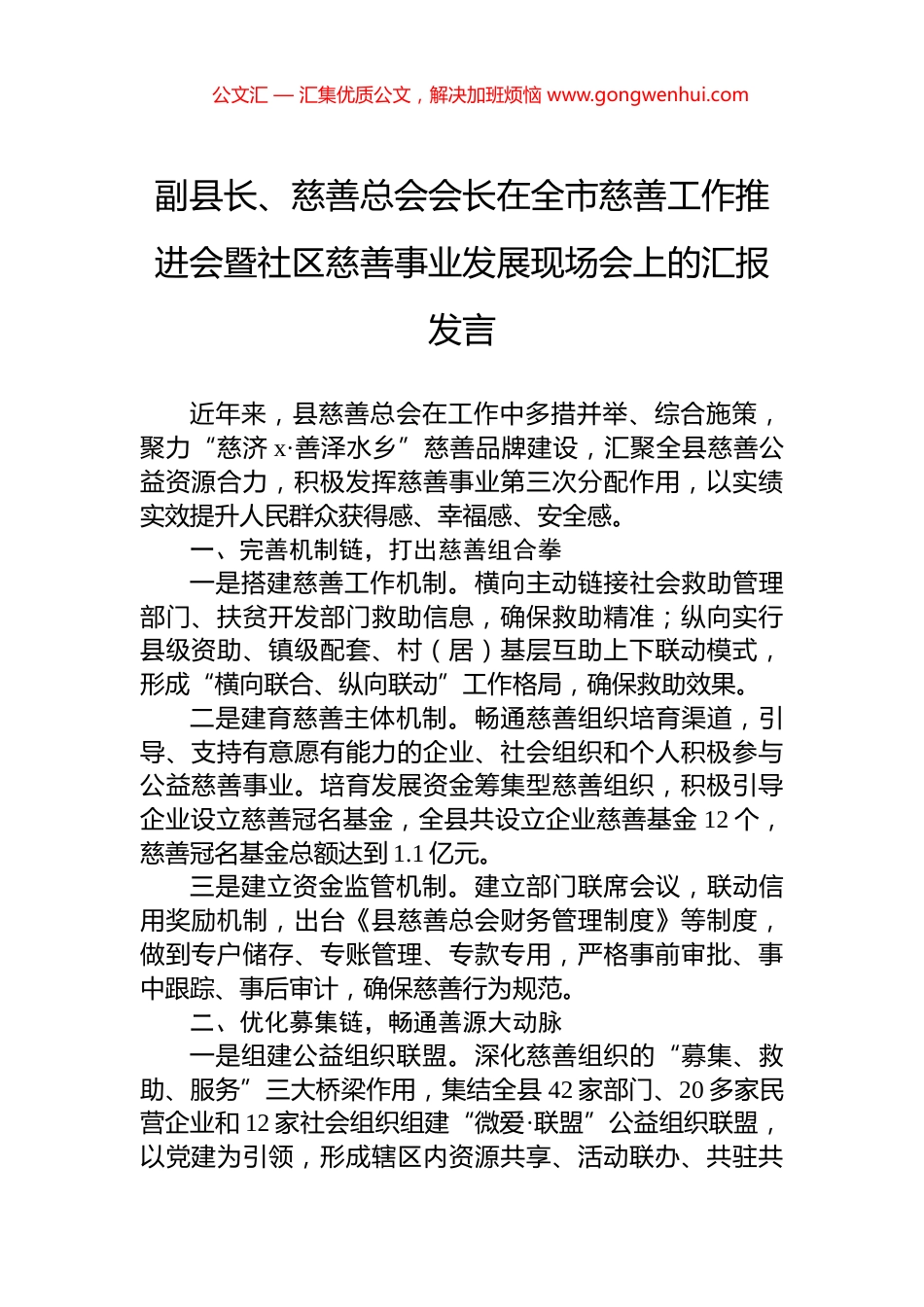 副县长、慈善总会会长在全市慈善工作推进会暨社区慈善事业发展现场会上的汇报发言_第1页