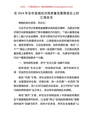 在2024年全市县域经济高质量发展推进会上的汇报发言