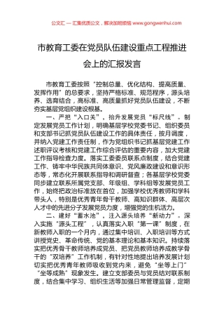 市教育工委在党员队伍建设重点工程推进会上的汇报发言
