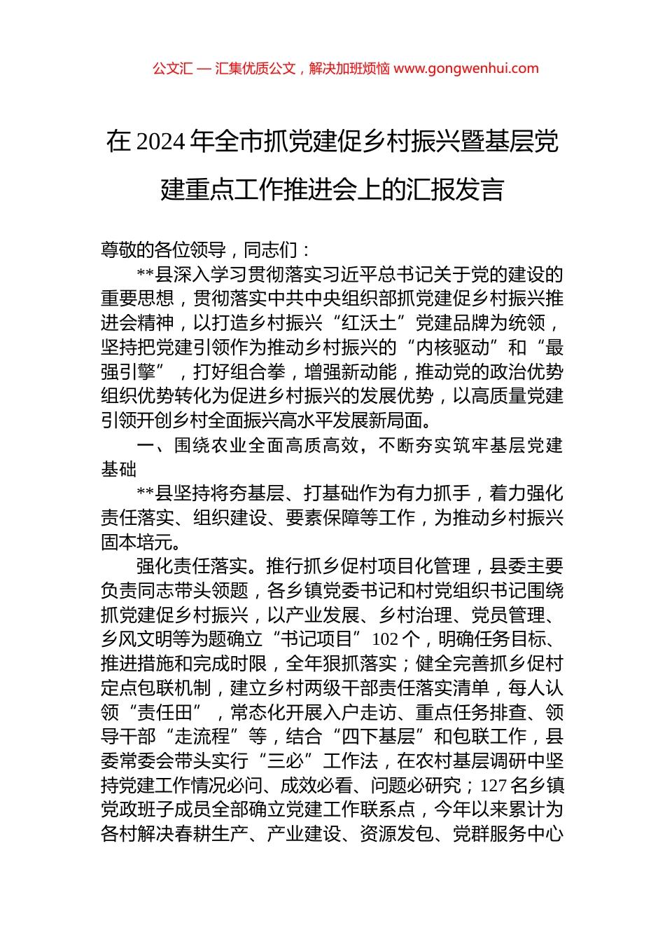 在2024年全市抓党建促乡村振兴暨基层党建重点工作推进会上的汇报发言_第1页