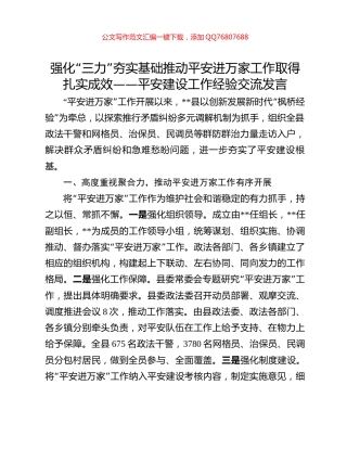 强化“三力”夯实基础推动平安进万家工作取得扎实成效——平安建设工作经验交流发言
