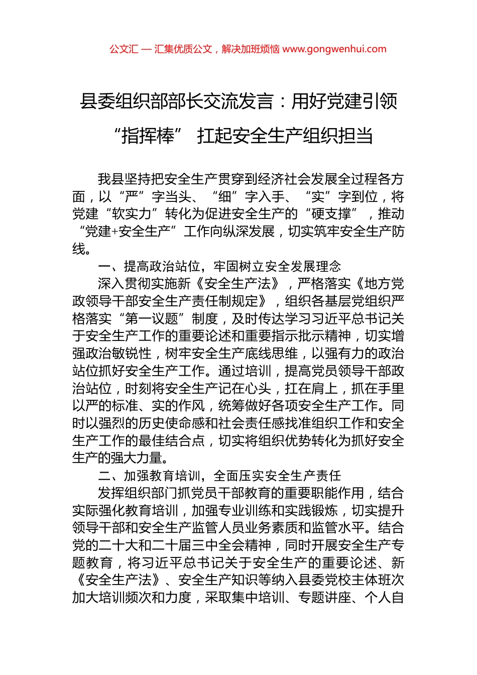 县委组织部部长交流发言：用好党建引领“指挥棒”+扛起安全生产组织担当_第1页