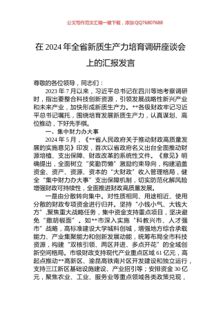 在2024年全省新质生产力培育调研座谈会上的汇报发言