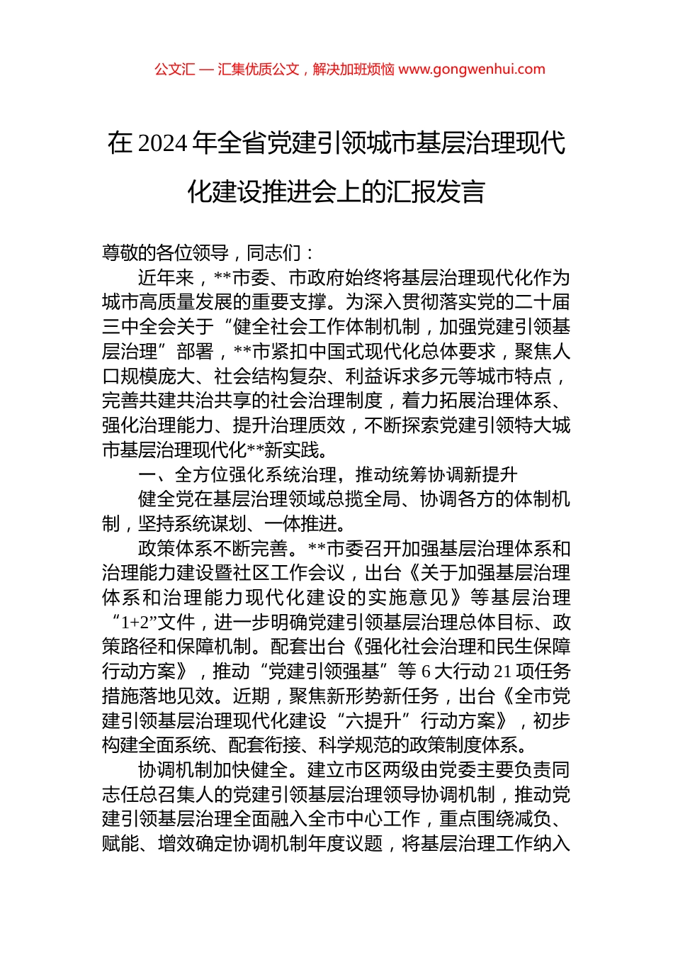 在2024年全省党建引领城市基层治理现代化建设推进会上的汇报发言_第1页