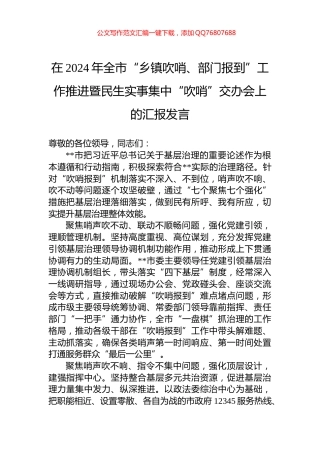 在2024年全市“乡镇吹哨、部门报到”工作推进暨民生实事集中“吹哨”交办会上的汇报发言