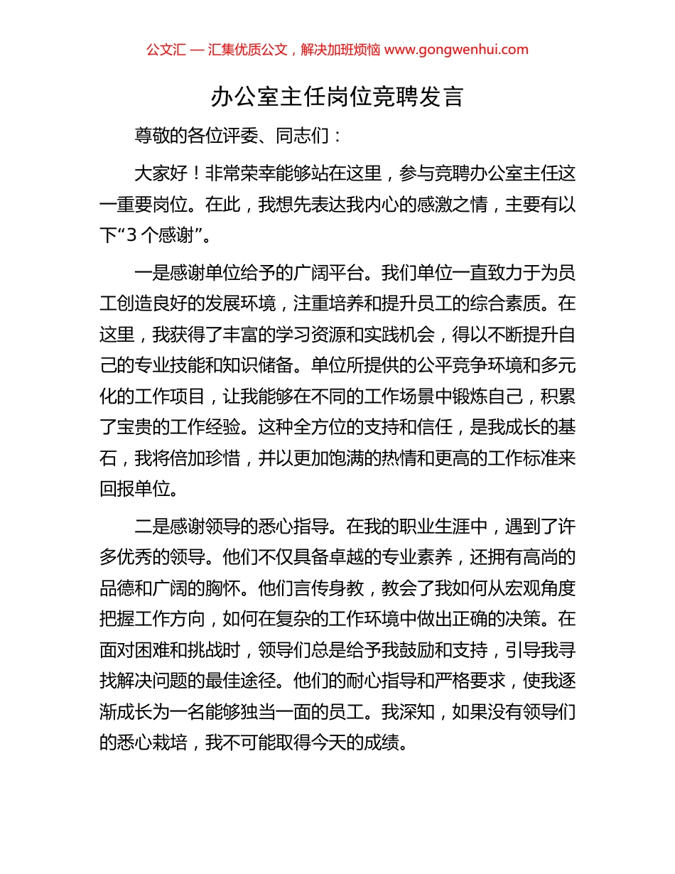办公室主任岗位竞聘发言_第1页