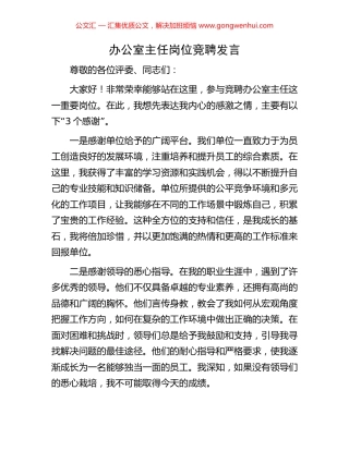 办公室主任岗位竞聘发言