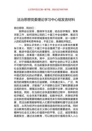 法治思想党委理论学习中心组发言材料