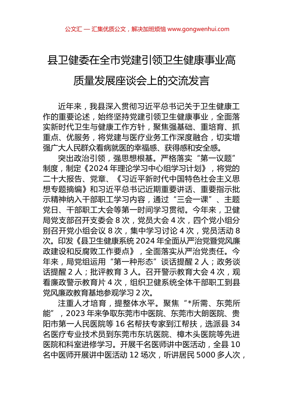 县卫健委在全市党建引领卫生健康事业高质量发展座谈会上的交流发言_第1页