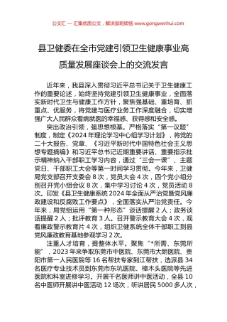 县卫健委在全市党建引领卫生健康事业高质量发展座谈会上的交流发言
