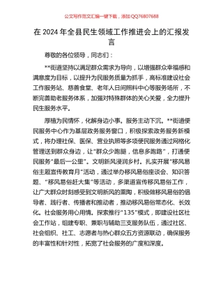 在2024年全县民生领域工作推进会上的汇报发言