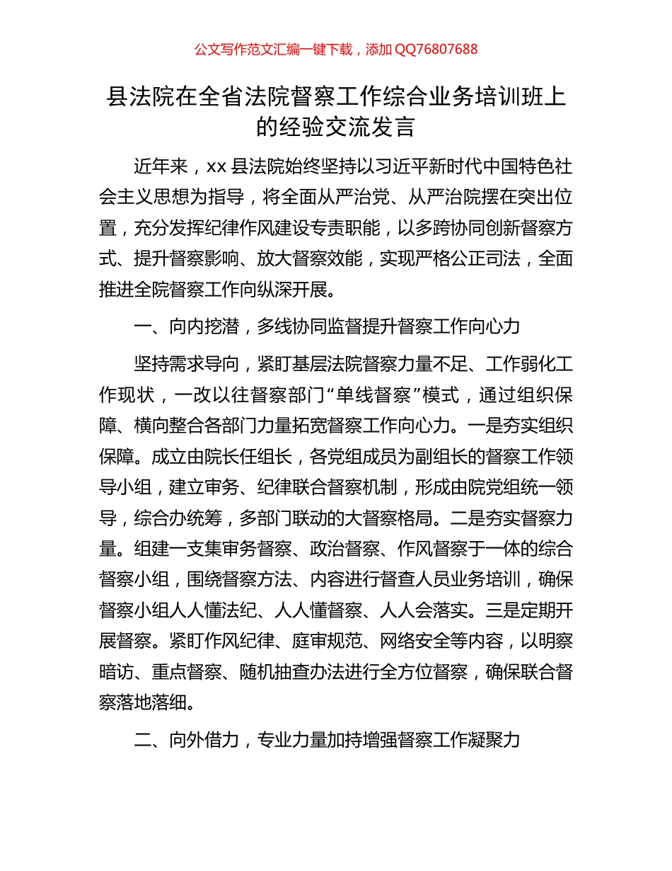 县法院在全省法院督察工作综合业务培训班上的经验交流发言_第1页