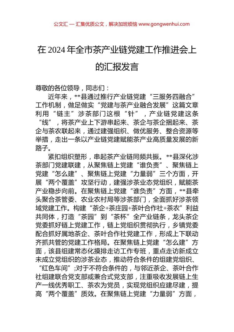 在2024年全市茶产业链党建工作推进会上的汇报发言_第1页