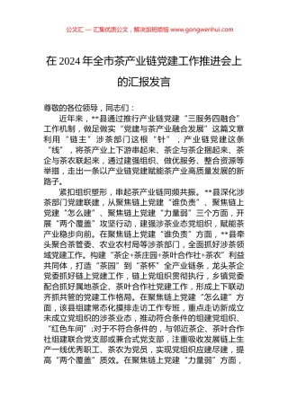 在2024年全市茶产业链党建工作推进会上的汇报发言