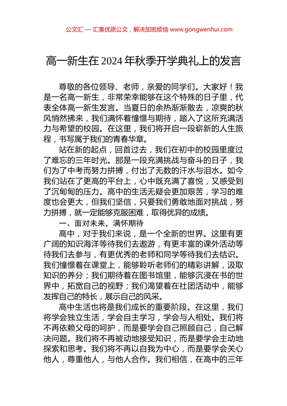 高一新生在2024年秋季开学典礼上的发言_第1页
