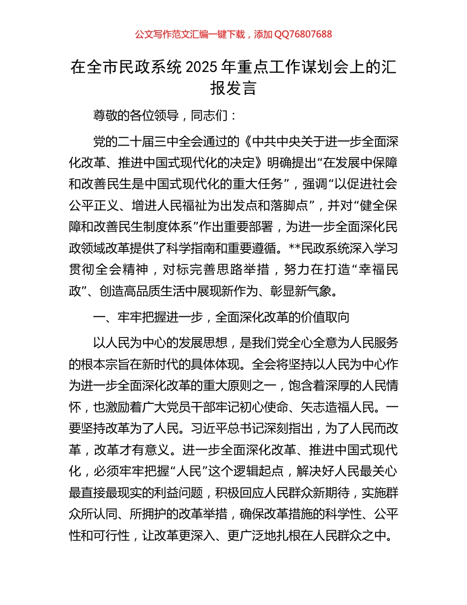 在全市民政系统2025年重点工作谋划会上的汇报发言_第1页