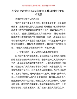 在全市民政系统2025年重点工作谋划会上的汇报发言