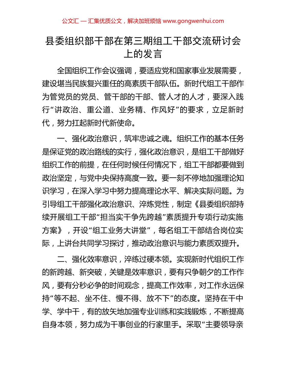 县委组织部干部在第三期组工干部交流研讨会上的发言_第1页