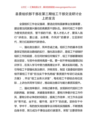 县委组织部干部在第三期组工干部交流研讨会上的发言