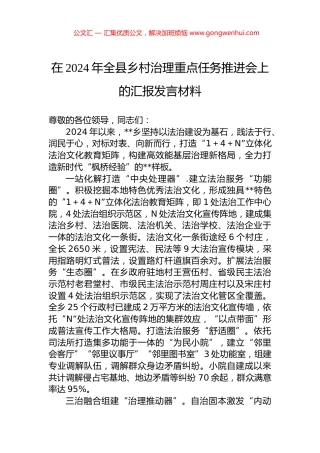 在2024年全县乡村治理重点任务推进会上的汇报发言材料 (2)