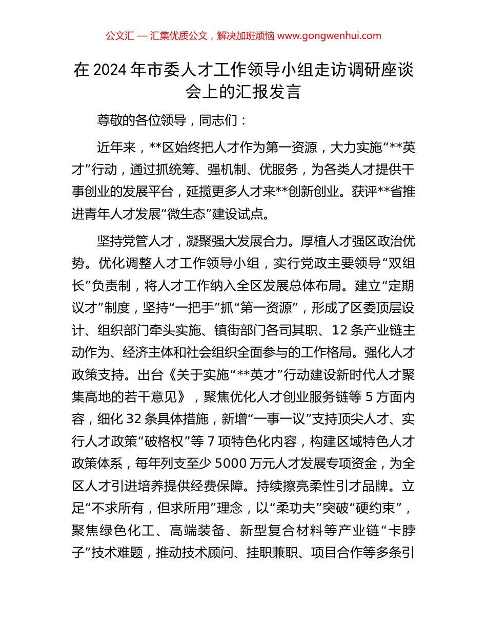 在2024年市委人才工作领导小组走访调研座谈会上的汇报发言_第1页