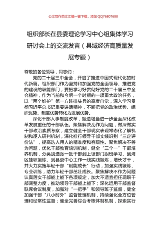 组织部长在县委理论学习中心组集体学习研讨会上的交流发言（县域经济高质量发展专题）