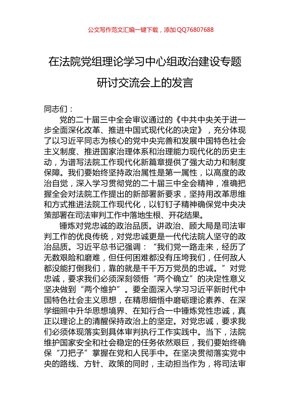 在法院党组理论学习中心组政治建设专题研讨交流会上的发言_第1页