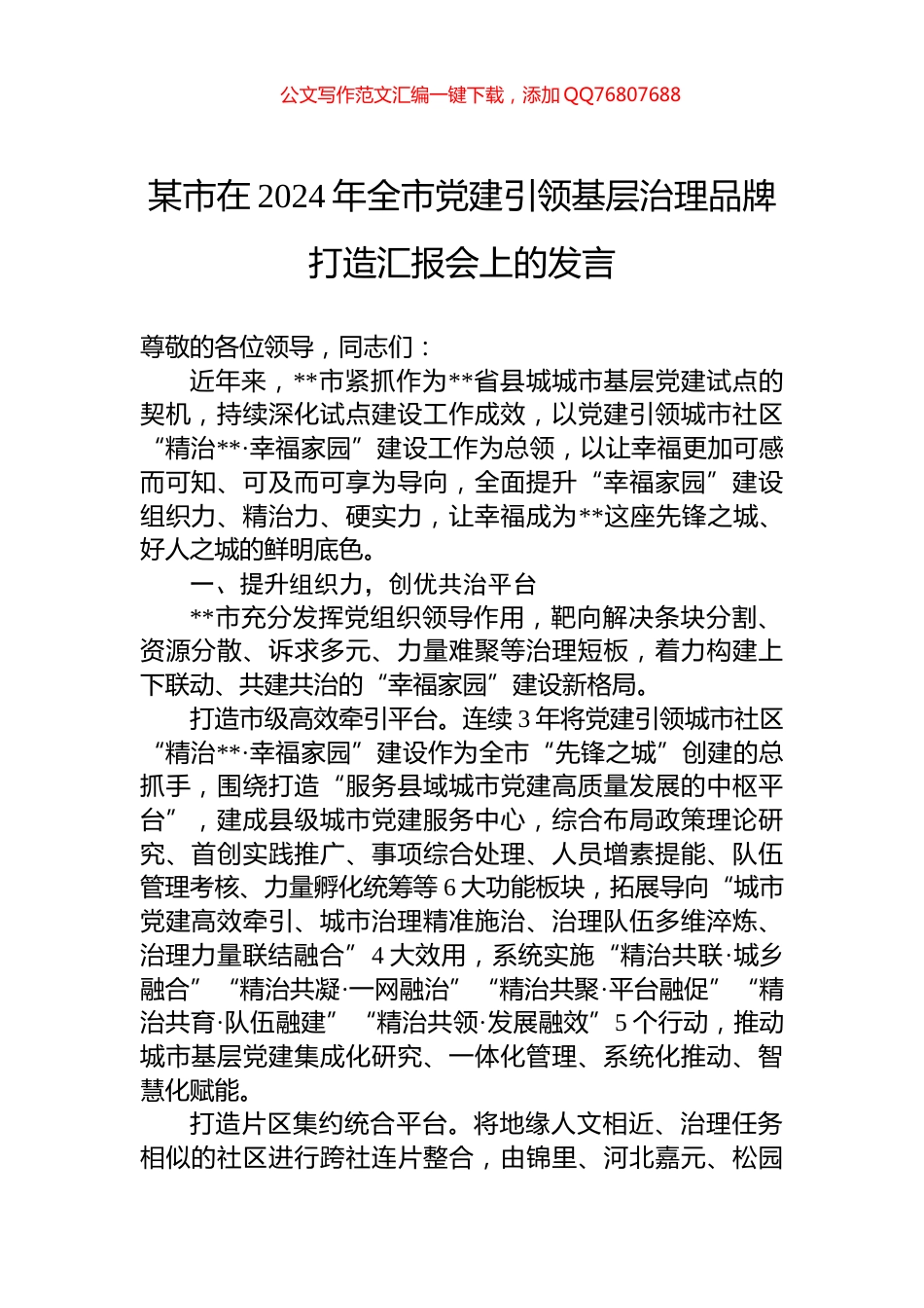 某市在2024年全市党建引领基层治理品牌打造汇报会上的发言_第1页