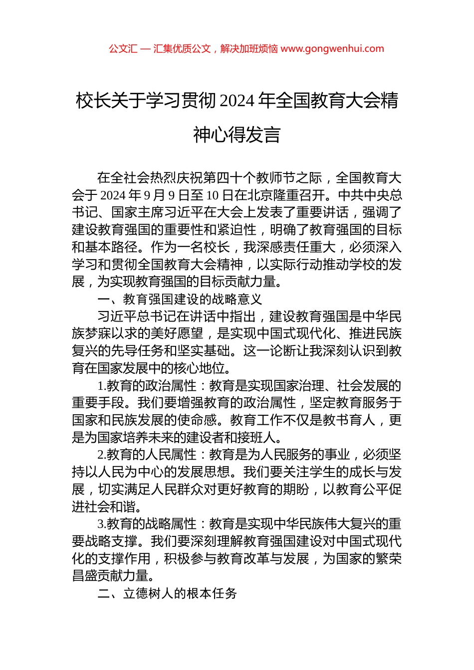 校长关于学习贯彻2024年全国教育大会精神心得发言_第1页