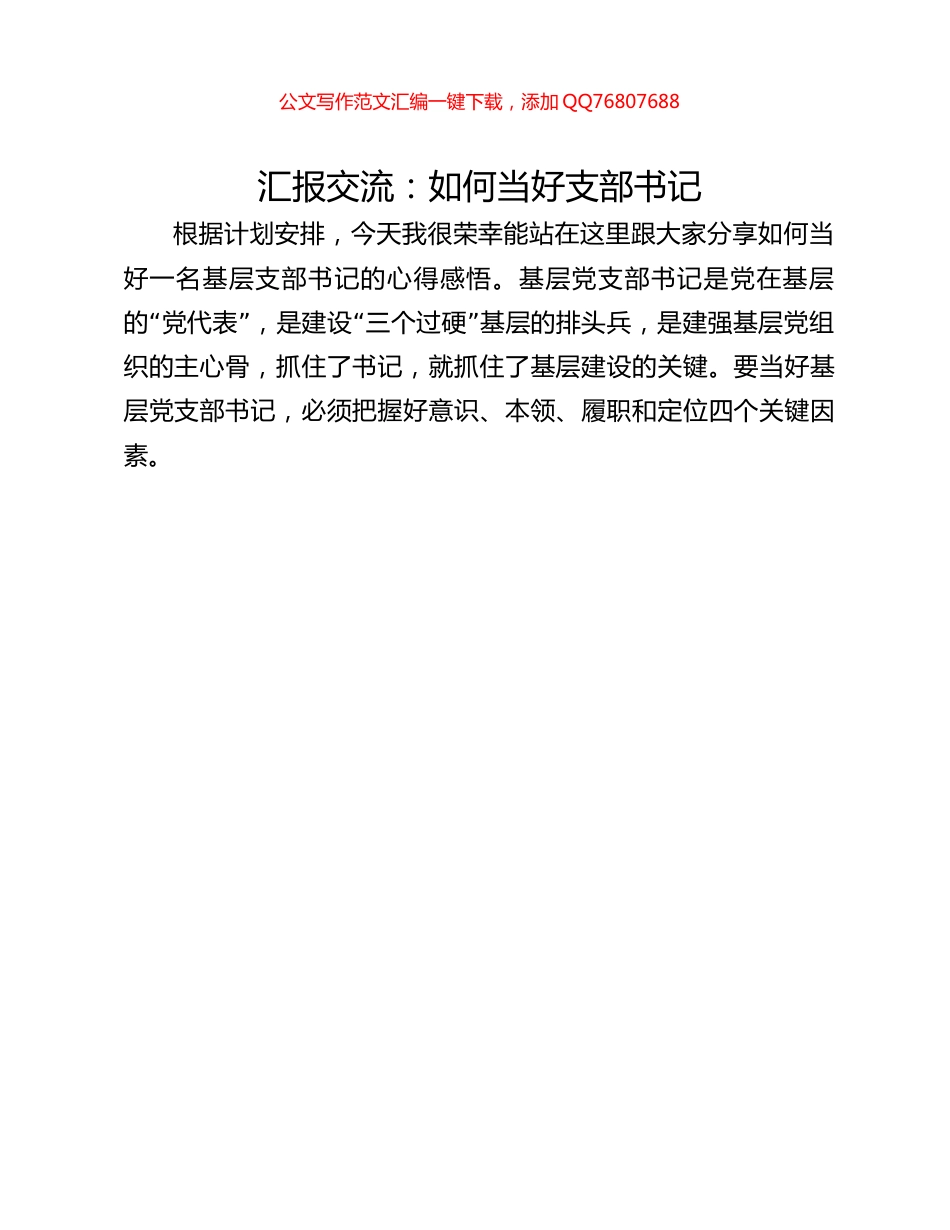 汇报交流：如何当好支部书记_第1页