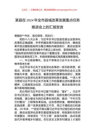 某县在2024年全市县域改革发展重点任务推进会上的汇报发言