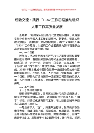 经验交流：践行“1534”工作思路推动组织人事工作高质量发展