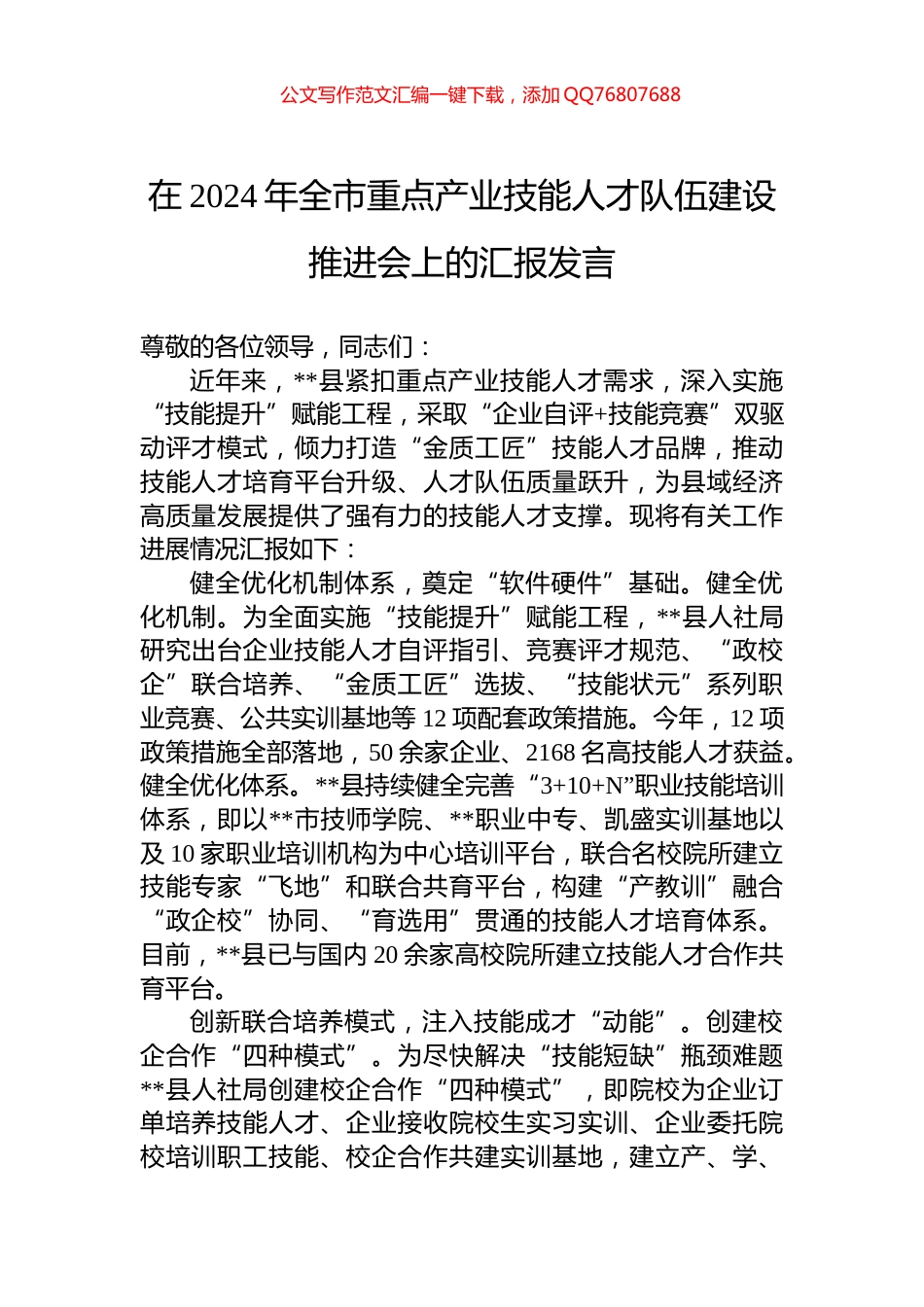 在2024年全市重点产业技能人才队伍建设推进会上的汇报发言_第1页