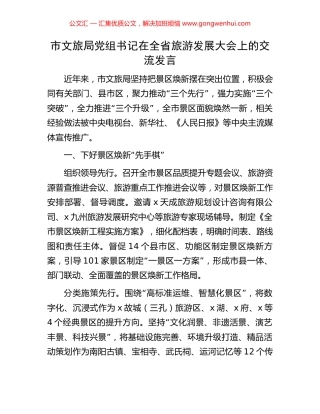 市文旅局党组书记在全省旅游发展大会上的交流发言