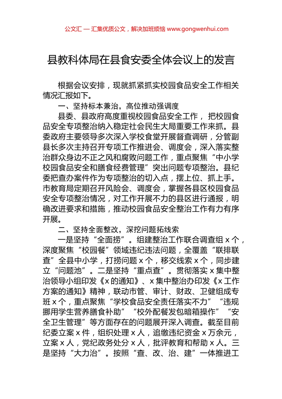 县教科体局在县食安委全体会议上的发言_第1页