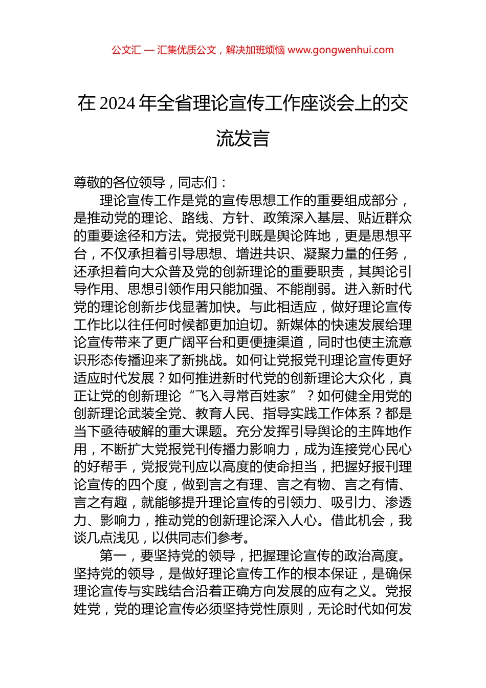 在2024年全省理论宣传工作座谈会上的交流发言_第1页