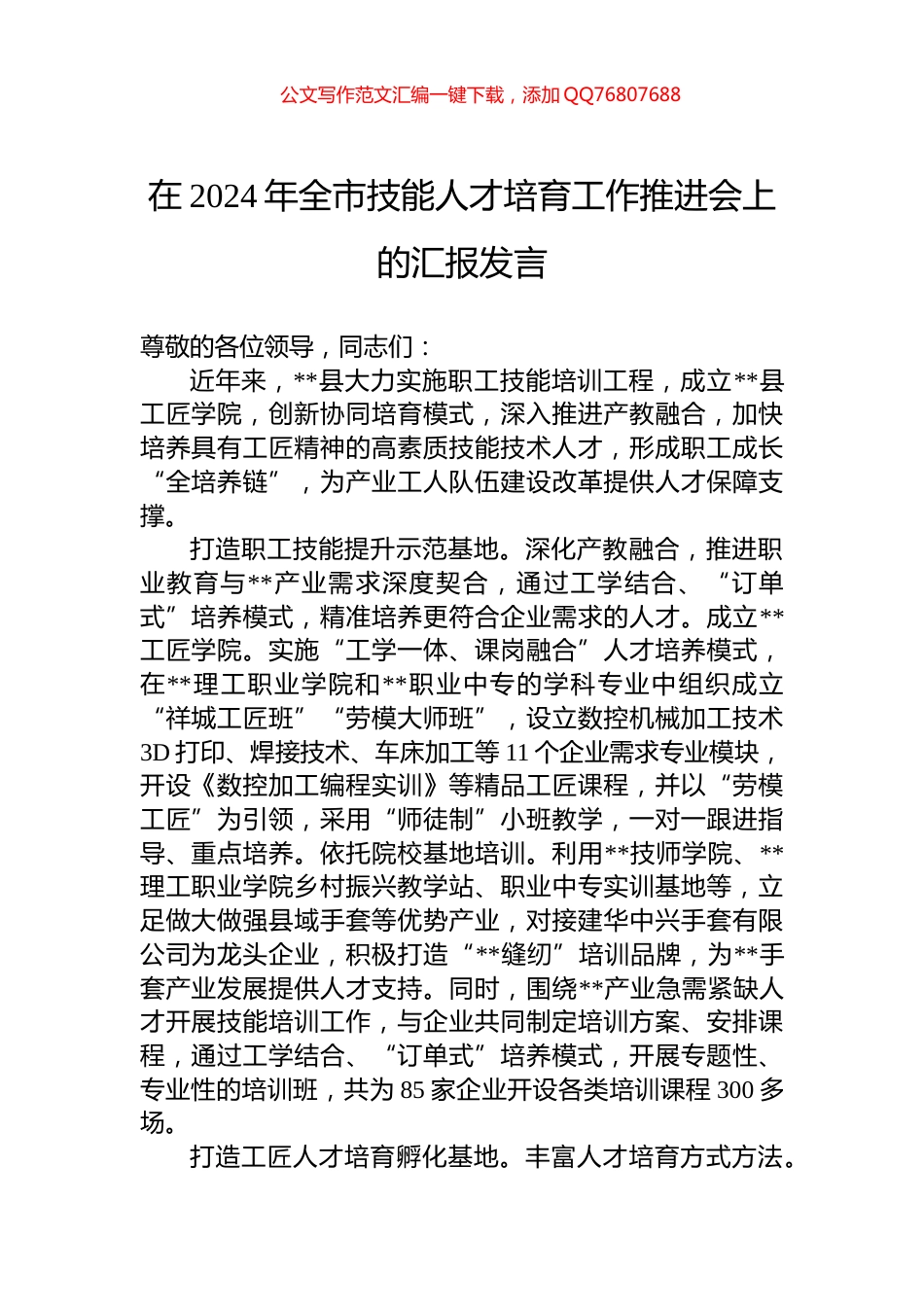 在2024年全市技能人才培育工作推进会上的汇报发言_第1页