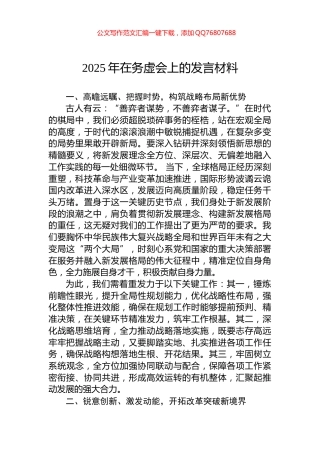 2025年在务虚会上的发言材料