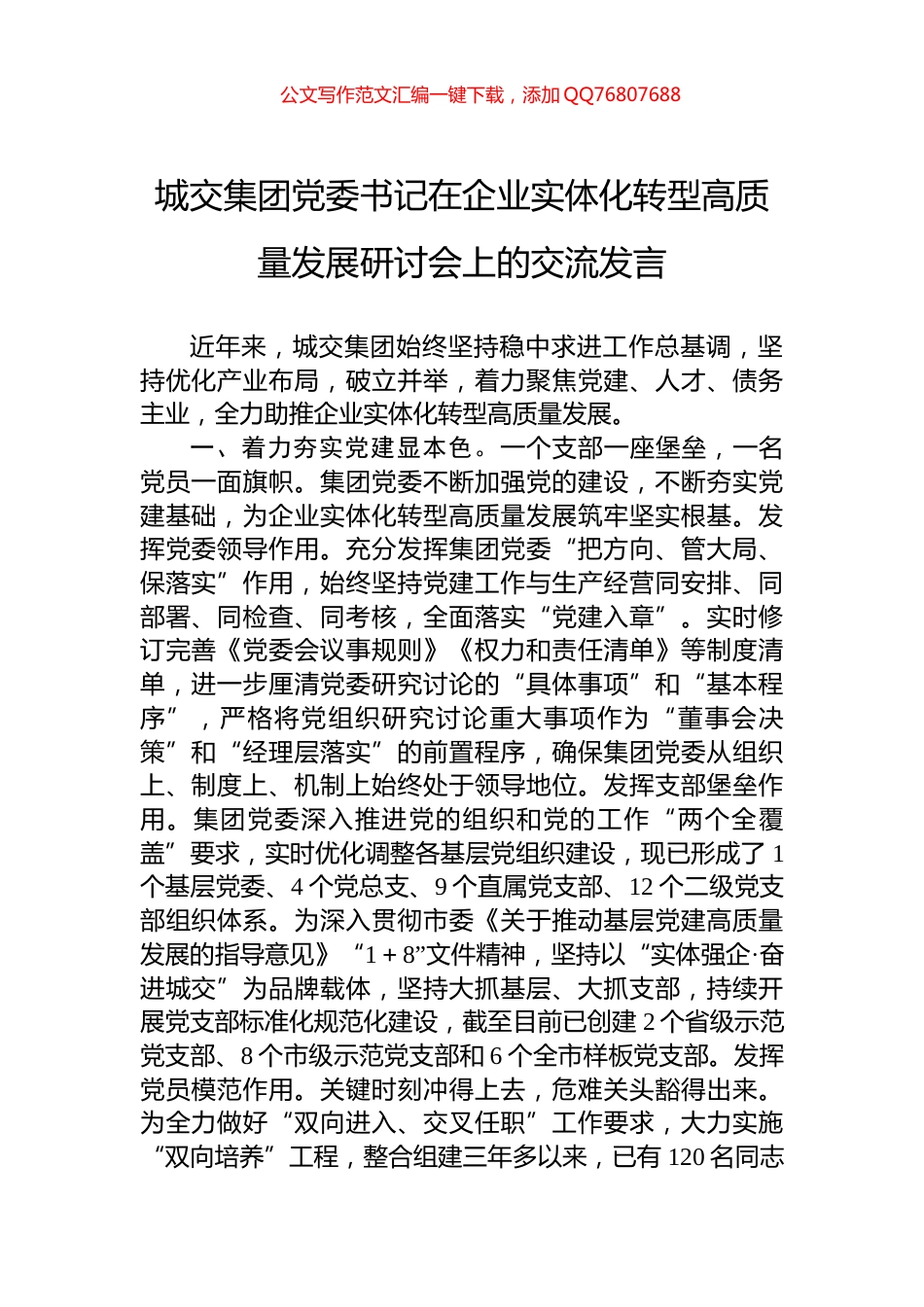 城交集团党委书记在企业实体化转型高质量发展研讨会上的交流发言_第1页