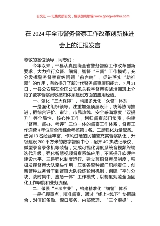 在2024年全市警务督察工作改革创新推进会上的汇报发言