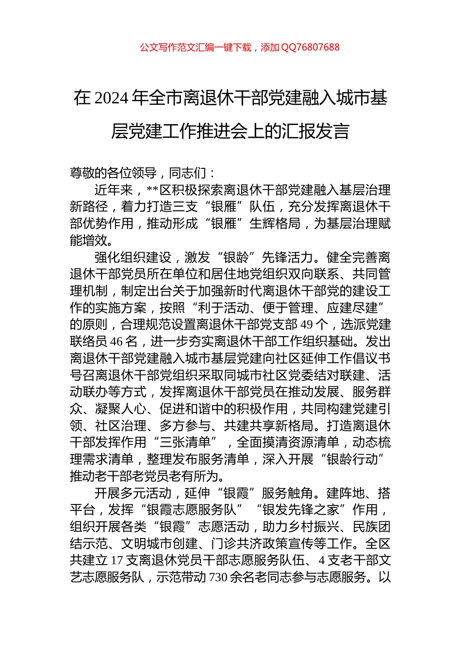 在2024年全市离退休干部党建融入城市基层党建工作推进会上的汇报发言_第1页