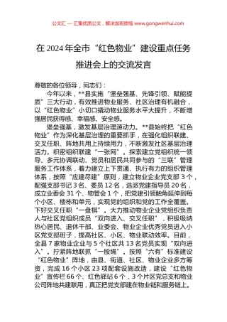 在2024年全市“红色物业”建设重点任务推进会上的交流发言