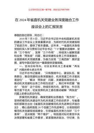 在2024年省直机关党建业务深度融合工作座谈会上的汇报发言