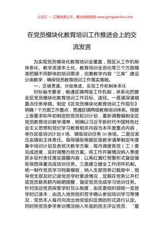 在党员模块化教育培训工作推进会上的交流发言