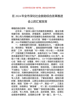 在2024年全市深化社会救助综合改革推进会上的汇报发言