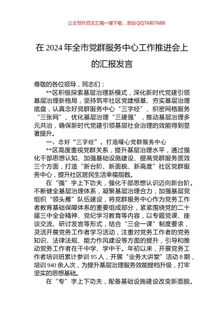 在2024年全市党群服务中心工作推进会上的汇报发言