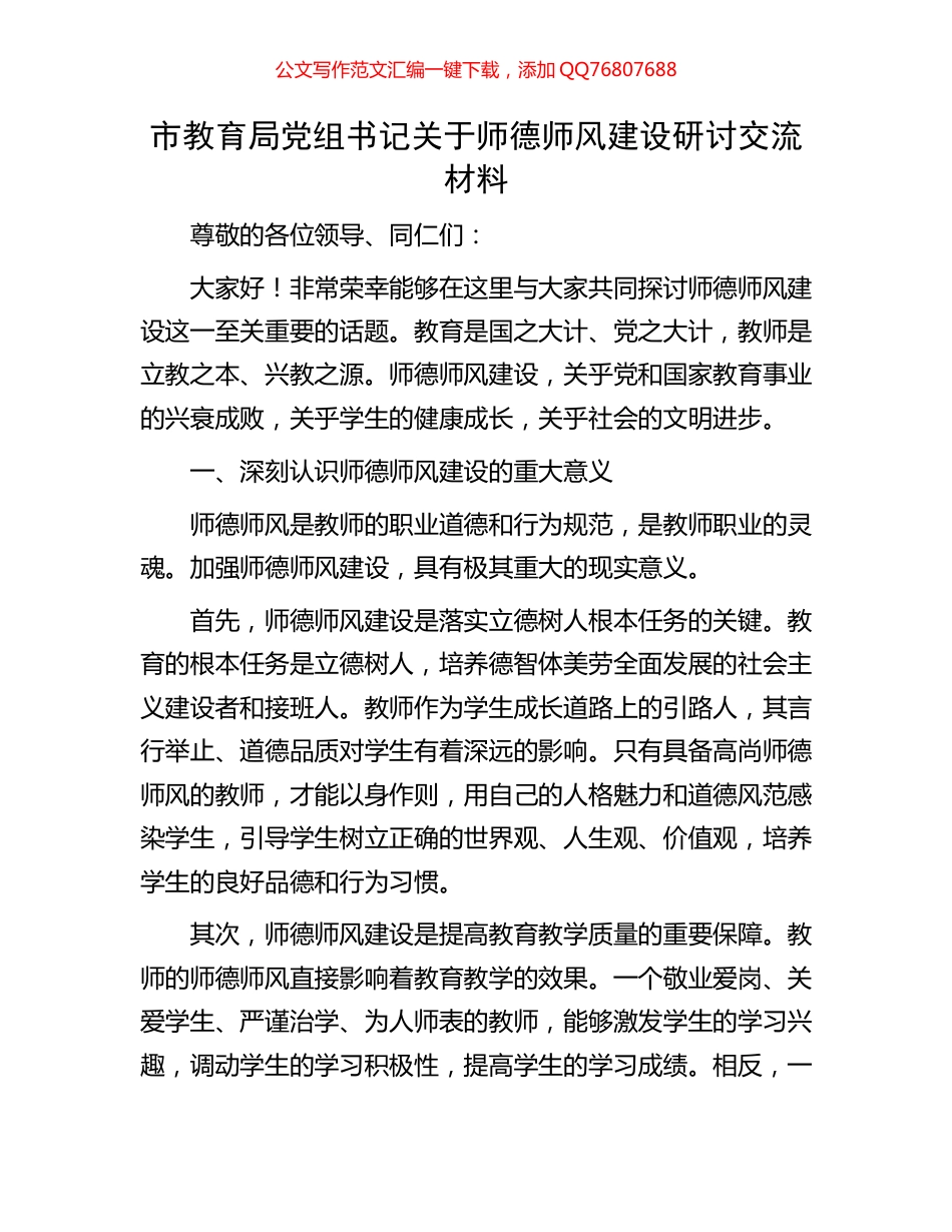 市教育局党组书记关于师德师风建设研讨交流材料_第1页