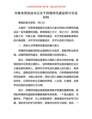 市教育局党组书记关于师德师风建设研讨交流材料