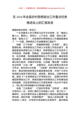 在2024年全县农村思想政治工作重点任务推进会上的汇报发言
