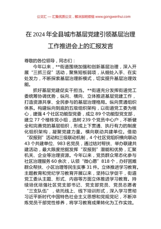 在2024年全县城市基层党建引领基层治理工作推进会上的汇报发言